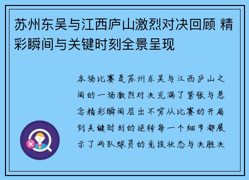 苏州东吴与江西庐山激烈对决回顾 精彩瞬间与关键时刻全景呈现