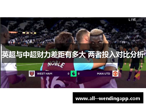 英超与中超财力差距有多大 两者投入对比分析