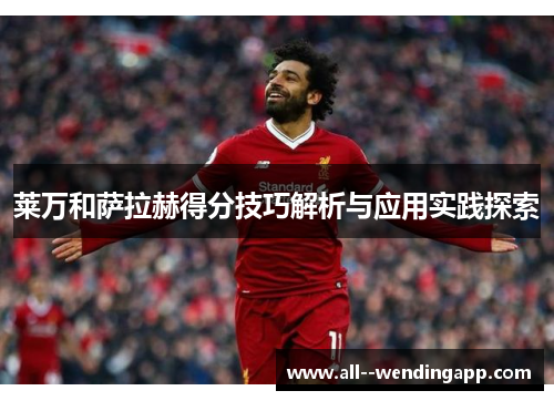莱万和萨拉赫得分技巧解析与应用实践探索