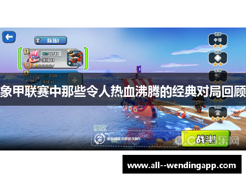 象甲联赛中那些令人热血沸腾的经典对局回顾