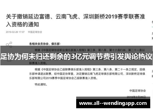 足协为何未归还剩余的3亿元调节费引发舆论热议 足协为何未归还剩余的3亿元调节费引发舆论热议