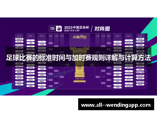 足球比赛的标准时间与加时赛规则详解与计算方法