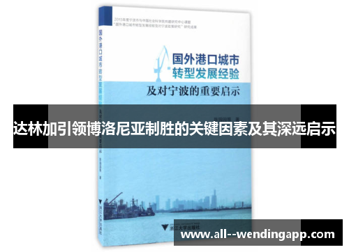 达林加引领博洛尼亚制胜的关键因素及其深远启示