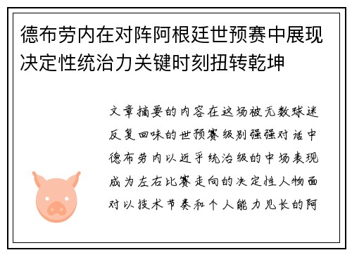 德布劳内在对阵阿根廷世预赛中展现决定性统治力关键时刻扭转乾坤