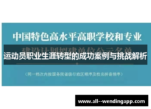 运动员职业生涯转型的成功案例与挑战解析 运动员职业生涯转型的成功案例与挑战解析