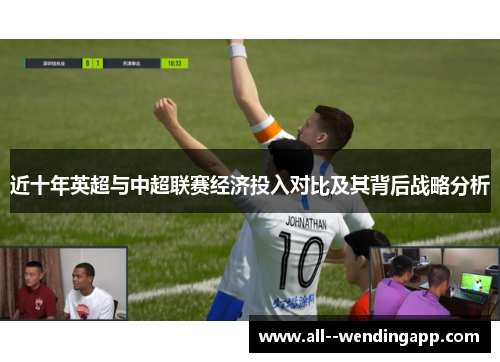 近十年英超与中超联赛经济投入对比及其背后战略分析