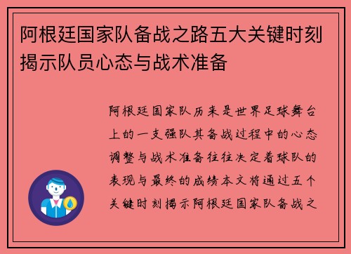 阿根廷国家队备战之路五大关键时刻揭示队员心态与战术准备