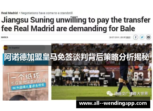 阿诺德加盟皇马免签谈判背后策略分析揭秘