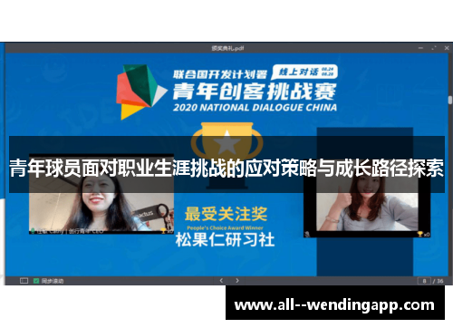 青年球员面对职业生涯挑战的应对策略与成长路径探索