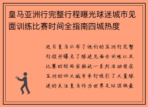 皇马亚洲行完整行程曝光球迷城市见面训练比赛时间全指南四城热度 皇马亚洲行完整行程曝光球迷城市见面训练比赛时间全指南四城热度