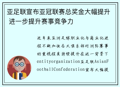 亚足联宣布亚冠联赛总奖金大幅提升 进一步提升赛事竞争力 亚足联宣布亚冠联赛总奖金大幅提升 进一步提升赛事竞争力