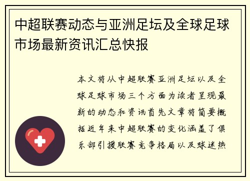 中超联赛动态与亚洲足坛及全球足球市场最新资讯汇总快报
