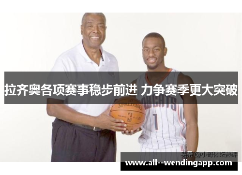 拉齐奥各项赛事稳步前进 力争赛季更大突破 拉齐奥各项赛事稳步前进 力争赛季更大突破
