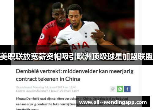 美职联放宽薪资帽吸引欧洲顶级球星加盟联盟 美职联放宽薪资帽吸引欧洲顶级球星加盟联盟