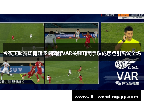 今夜英超赛场再起波澜图解VAR关键判罚争议成焦点引热议全场