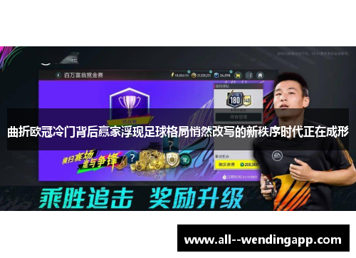 曲折欧冠冷门背后赢家浮现足球格局悄然改写的新秩序时代正在成形