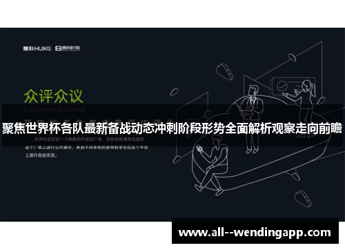 聚焦世界杯各队最新备战动态冲刺阶段形势全面解析观察走向前瞻