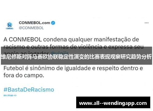 维尼修斯对阵马赛欧协联稳定性演变的比赛表现观察研究趋势分析