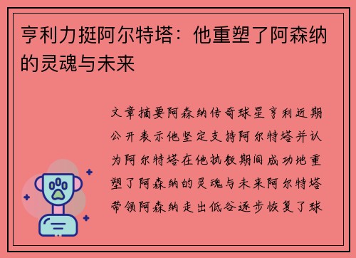 亨利力挺阿尔特塔:他重塑了阿森纳的灵魂与未来 亨利力挺阿尔特塔:他重塑了阿森纳的灵魂与未来