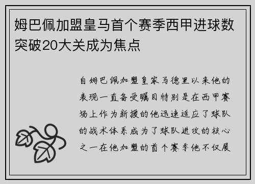 姆巴佩加盟皇马首个赛季西甲进球数突破20大关成为焦点 姆巴佩加盟皇马首个赛季西甲进球数突破20大关成为焦点