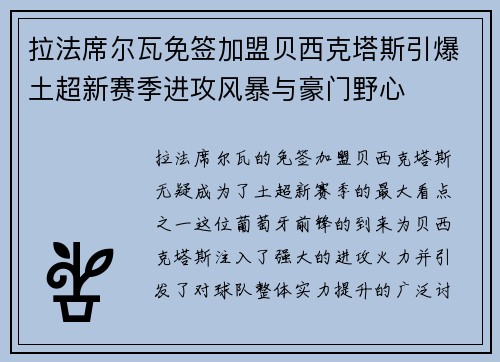 拉法席尔瓦免签加盟贝西克塔斯引爆土超新赛季进攻风暴与豪门野心 拉法席尔瓦免签加盟贝西克塔斯引爆土超新赛季进攻风暴与豪门野心