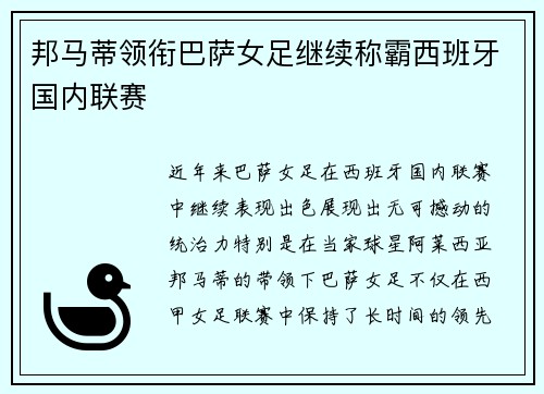 邦马蒂领衔巴萨女足继续称霸西班牙国内联赛