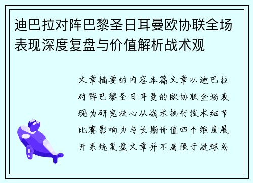 迪巴拉对阵巴黎圣日耳曼欧协联全场表现深度复盘与价值解析战术观