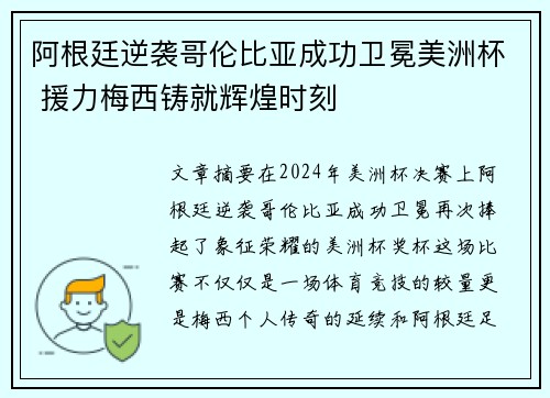 阿根廷逆袭哥伦比亚成功卫冕美洲杯 援力梅西铸就辉煌时刻