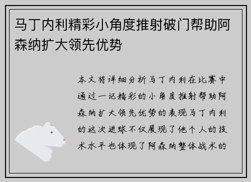 马丁内利精彩小角度推射破门帮助阿森纳扩大领先优势