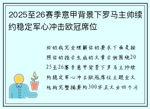 2025至26赛季意甲背景下罗马主帅续约稳定军心冲击欧冠席位