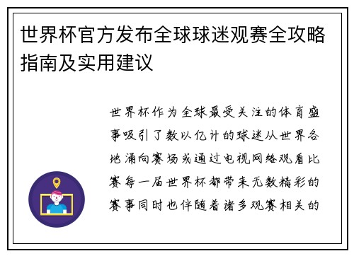 世界杯官方发布全球球迷观赛全攻略指南及实用建议 世界杯官方发布全球球迷观赛全攻略指南及实用建议