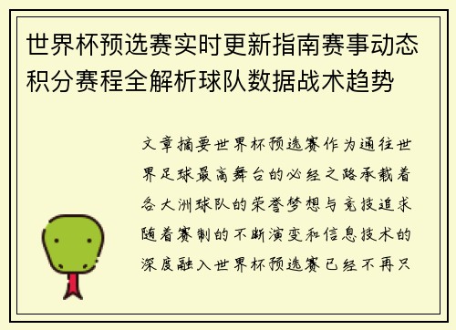 世界杯预选赛实时更新指南赛事动态积分赛程全解析球队数据战术趋势 世界杯预选赛实时更新指南赛事动态积分赛程全解析球队数据战术趋势