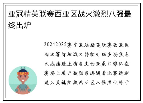 亚冠精英联赛西亚区战火激烈八强最终出炉 亚冠精英联赛西亚区战火激烈八强最终出炉