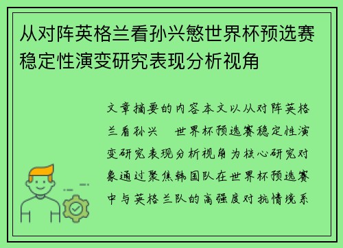 从对阵英格兰看孙兴慜世界杯预选赛稳定性演变研究表现分析视角 从对阵英格兰看孙兴慜世界杯预选赛稳定性演变研究表现分析视角