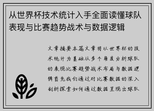 从世界杯技术统计入手全面读懂球队表现与比赛趋势战术与数据逻辑 从世界杯技术统计入手全面读懂球队表现与比赛趋势战术与数据逻辑