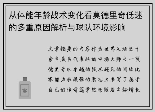 从体能年龄战术变化看莫德里奇低迷的多重原因解析与球队环境影响 从体能年龄战术变化看莫德里奇低迷的多重原因解析与球队环境影响