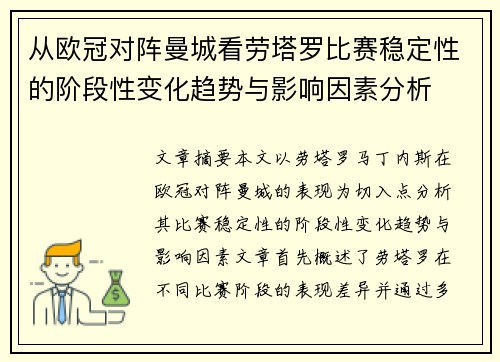 从欧冠对阵曼城看劳塔罗比赛稳定性的阶段性变化趋势与影响因素分析 从欧冠对阵曼城看劳塔罗比赛稳定性的阶段性变化趋势与影响因素分析