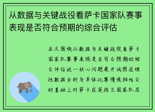 从数据与关键战役看萨卡国家队赛事表现是否符合预期的综合评估 从数据与关键战役看萨卡国家队赛事表现是否符合预期的综合评估