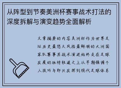 从阵型到节奏美洲杯赛事战术打法的深度拆解与演变趋势全面解析 从阵型到节奏美洲杯赛事战术打法的深度拆解与演变趋势全面解析