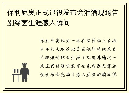 保利尼奥正式退役发布会泪洒现场告别绿茵生涯感人瞬间 保利尼奥正式退役发布会泪洒现场告别绿茵生涯感人瞬间