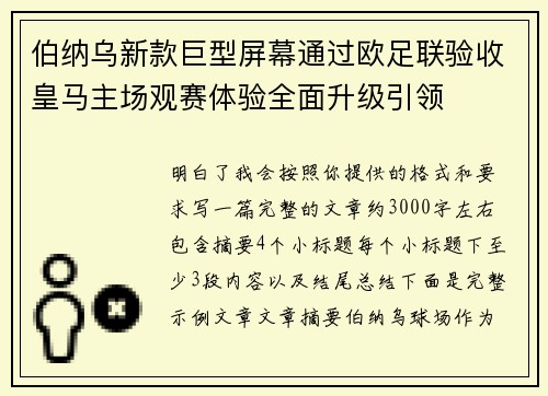 伯纳乌新款巨型屏幕通过欧足联验收皇马主场观赛体验全面升级引领 伯纳乌新款巨型屏幕通过欧足联验收皇马主场观赛体验全面升级引领