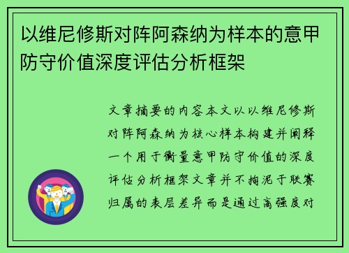 以维尼修斯对阵阿森纳为样本的意甲防守价值深度评估分析框架 以维尼修斯对阵阿森纳为样本的意甲防守价值深度评估分析框架