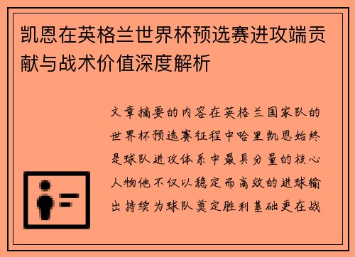 凯恩在英格兰世界杯预选赛进攻端贡献与战术价值深度解析 凯恩在英格兰世界杯预选赛进攻端贡献与战术价值深度解析