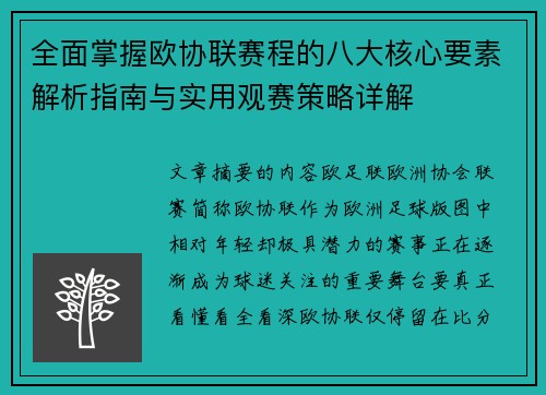 全面掌握欧协联赛程的八大核心要素解析指南与实用观赛策略详解 全面掌握欧协联赛程的八大核心要素解析指南与实用观赛策略详解