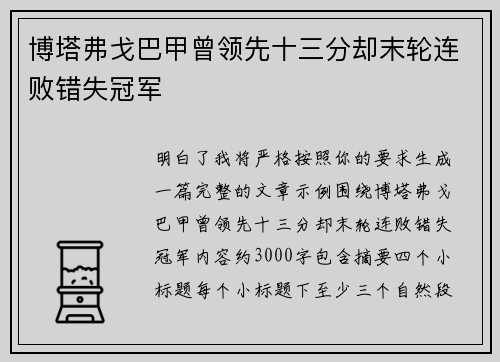 博塔弗戈巴甲曾领先十三分却末轮连败错失冠军 博塔弗戈巴甲曾领先十三分却末轮连败错失冠军