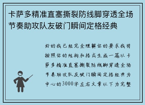 卡萨多精准直塞撕裂防线脚穿透全场节奏助攻队友破门瞬间定格经典