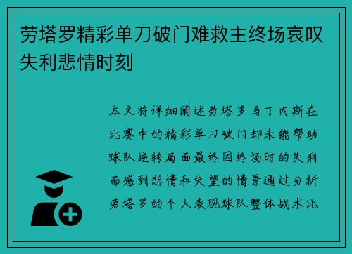 劳塔罗精彩单刀破门难救主终场哀叹失利悲情时刻 劳塔罗精彩单刀破门难救主终场哀叹失利悲情时刻