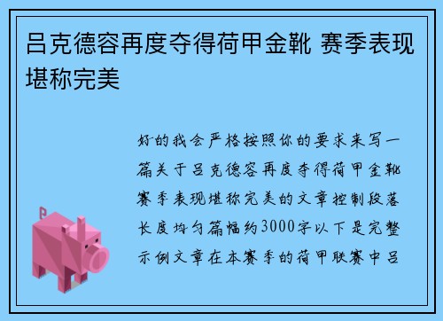 吕克德容再度夺得荷甲金靴 赛季表现堪称完美 吕克德容再度夺得荷甲金靴 赛季表现堪称完美