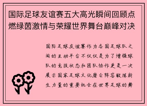 国际足球友谊赛五大高光瞬间回顾点燃绿茵激情与荣耀世界舞台巅峰对决 国际足球友谊赛五大高光瞬间回顾点燃绿茵激情与荣耀世界舞台巅峰对决