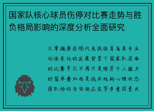 国家队核心球员伤停对比赛走势与胜负格局影响的深度分析全面研究 国家队核心球员伤停对比赛走势与胜负格局影响的深度分析全面研究